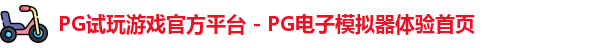 PG模拟器